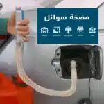 ⁦مضخة سوائل بسينسور⁩ - الصورة ⁦2⁩