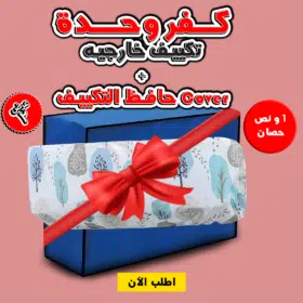 عرض قطعتين كفر لوحدة التكييف الخارجية 1.5 حصان + Cover حافظ التكييف