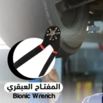 المفتاح العبقري Bionic Wrench