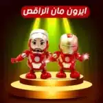 ايرون مان الراقص