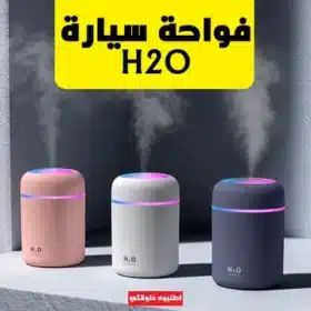  فواحة سيارة H₂O