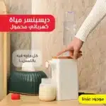 ديسبنسر مياة كهربائي محمول