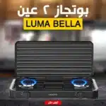 بوتجاز 2 عين Luma Bella