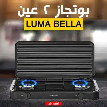 بوتجاز 2 عين Luma Bella