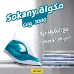 عرض مكواة Sokany 1000 وات + ترابيزة مكواة المحمولة الترند