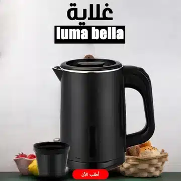 59005 Luma Bella غلاية