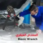 المفتاح العبقري Bionic Wrench