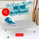 عرض مكواة Sokany 1000 وات + ترابيزة مكواة المحمولة الترند