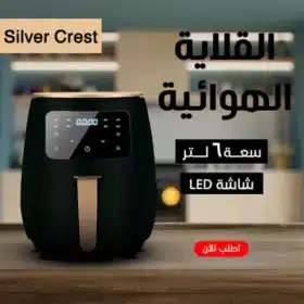 قلاية هوائية 6 Silver Crest Liter