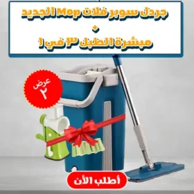 عرض قطعتين جردل سوبر فلات Mop الجديد + مبشرة الطبل 3 في 1