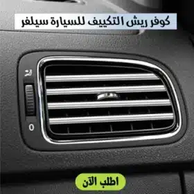 كفر ريش التكييف للسيارة