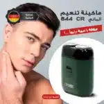 ماكينة تنعيم الماني CR 844