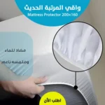 واقي المرتبة الحديث Mattress Protector