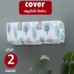 عرض قطعتين Cover حافظ التكييف