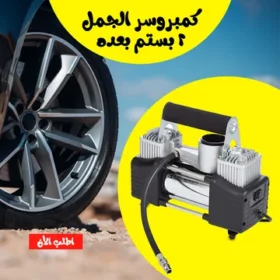كمبروسر الجمل 2 بستم + العده