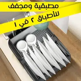  مطبقية ومجفف للأطباق 2 في 1