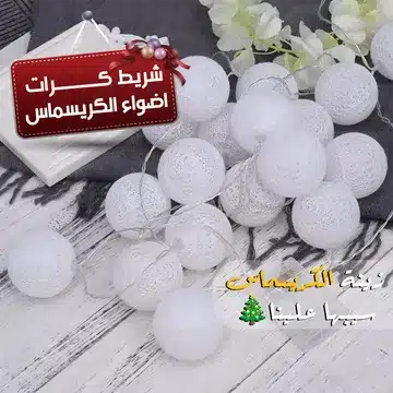 شريط كرات اضواء الكريسماس