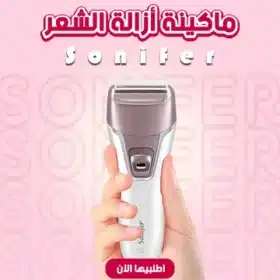 ماكينة أزالة الشعر Sonifer