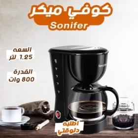 كوفي ميكر Sonifer 1.25 لتر بقدرة 800 وات – القهوة المثالية بكل سهولة!