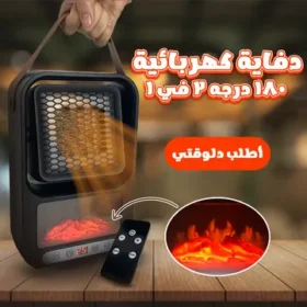 دفاية كهربائية 180 درجة 2 في 1
