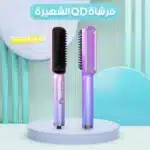 عرض ( فرشاة الشعر و اللحية الشهيره QD + ماكينة الحلاقة و التنعيم المحموله)