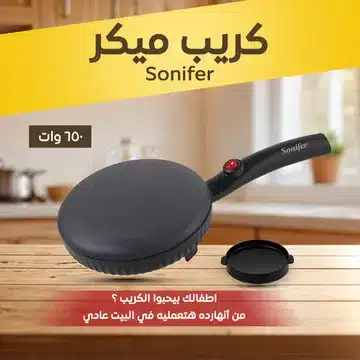 كريب ميكر Sonifer بقدرة 650 وات: اصنعي أشهى الكريب بسهولة!