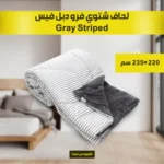  لحاف شتوي فرو دبل فيس Gray Striped 220*235cm