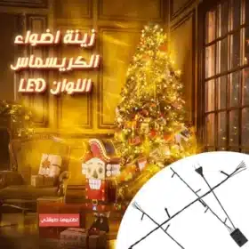 زينة اضواء الكريسماس اللوان LED