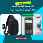 • عرض الة حاسبة الثانوية العامة + شنطة كروس ضد السرقة سوداء