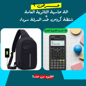 • عرض الة حاسبة الثانوية العامة + شنطة كروس ضد السرقة سوداء
