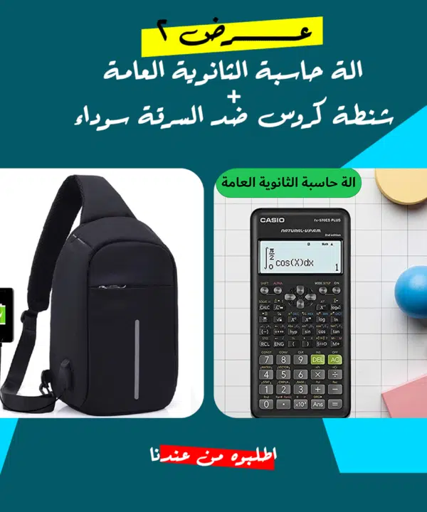 • عرض الة حاسبة الثانوية العامة + شنطة كروس ضد السرقة سوداء