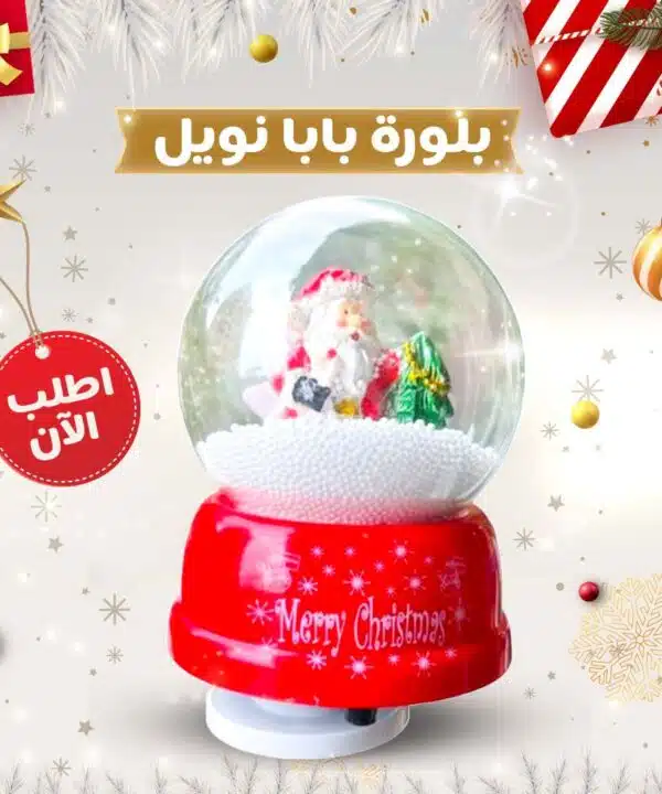 بلورة بابا نويل