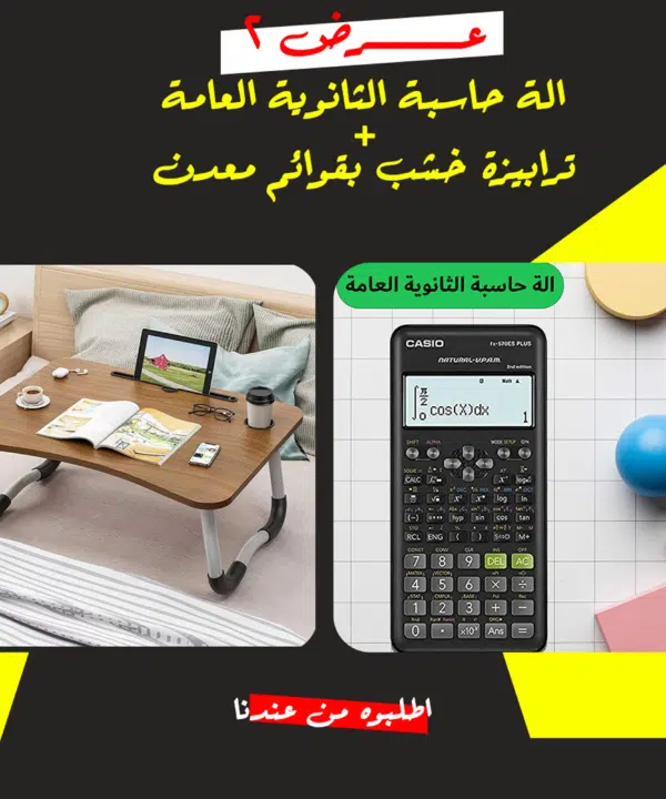 • عرض الة حاسبة الثانوية العامة + ترابيزة خشب بقوائم معدن