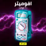 افوميتر  600 فولت TOTAL