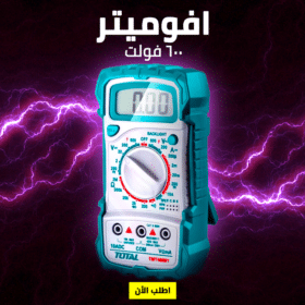 افوميتر  600 فولت TOTAL