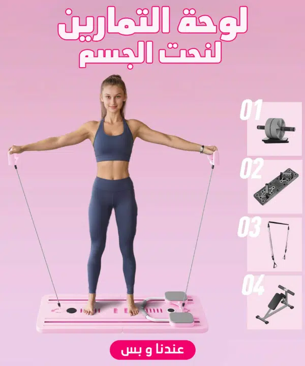 • لوحة التمارين لنحت الجسم