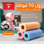 ⁦• عرض 3 رول (50 فوطة قابلة لأعادة الاستخدام )⁩ - الصورة ⁦4⁩