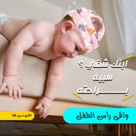 • واقى رأس الطفل