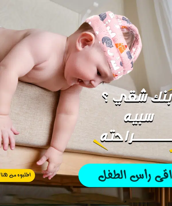 • واقى رأس الطفل