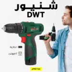 شنيور 1 بطارية 12 فولت DWT