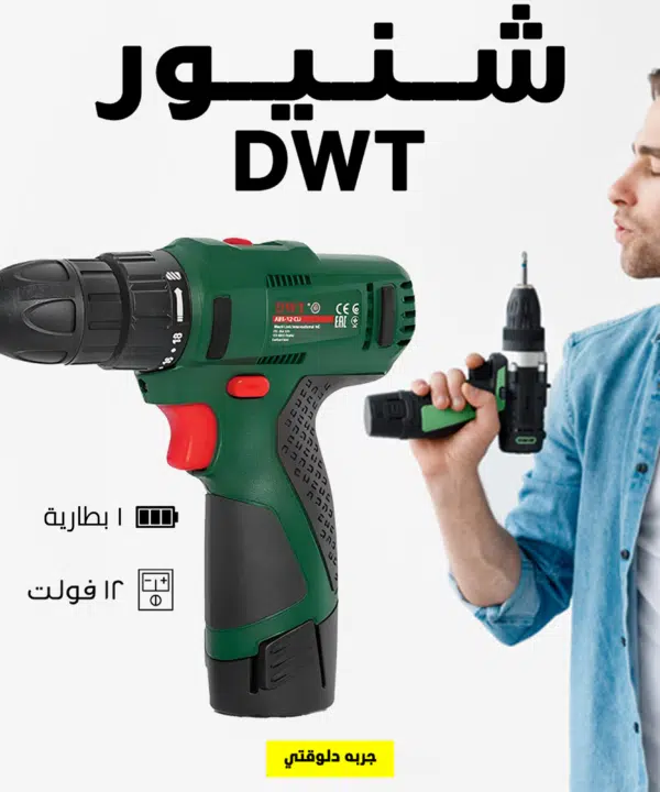شنيور 1 بطارية 12 فولت DWT