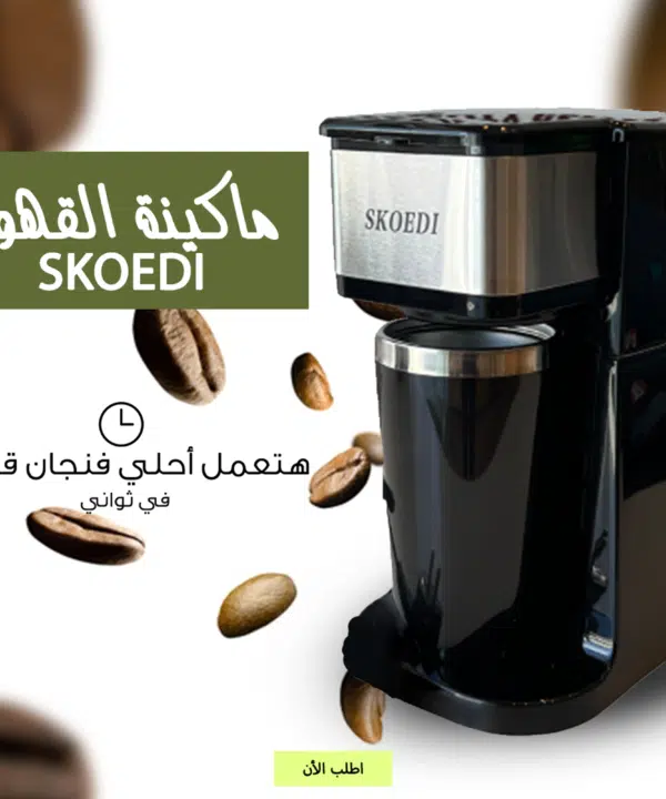 • ماكينة القهوة SKOEDI