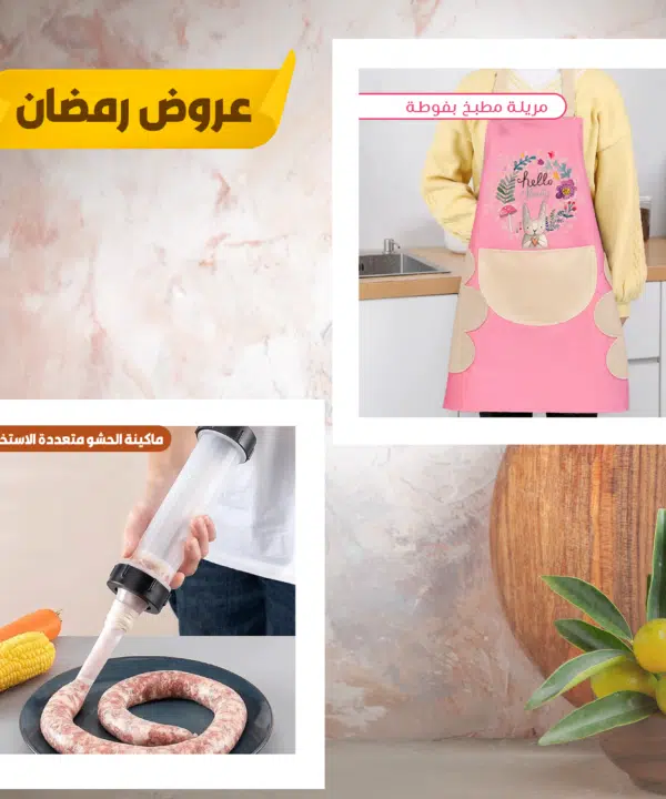 • عرض ماكينة الحشو متعددة الاستخدام + مريلة مطبخ بفوطة