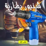 • شنيور بطارية 12 فولت 1 بطارية WADFOW