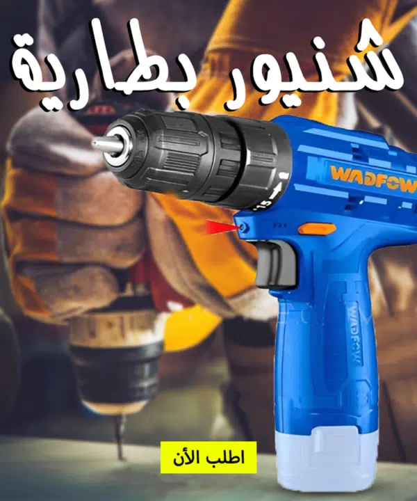 • شنيور بطارية 12 فولت 1 بطارية WADFOW