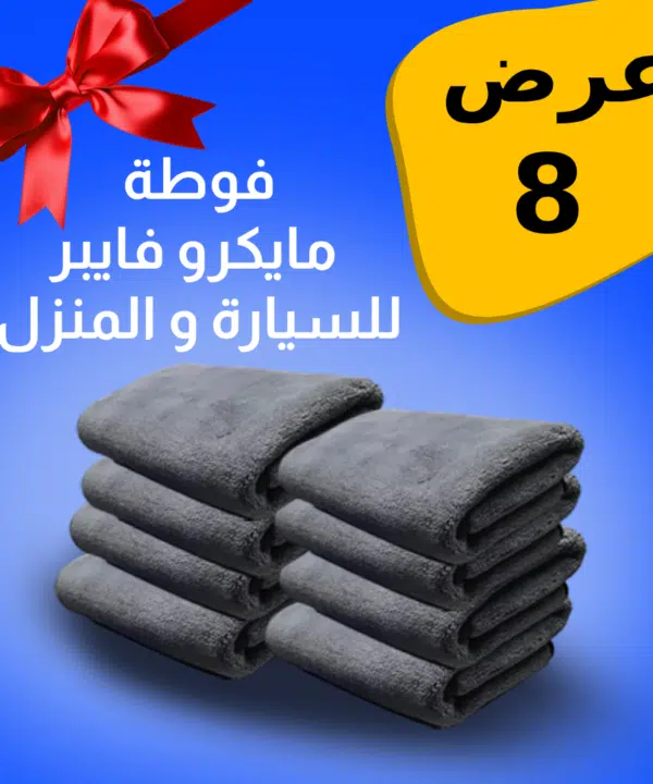 • عرض 8 فوطه مايكروفايبر للمنزل و السيارة