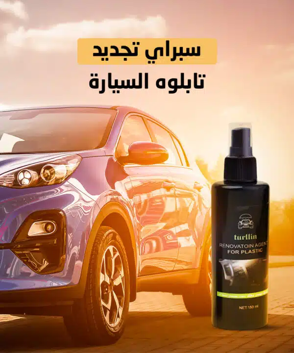 • عرض قطعتين ملمع السيارة Shield Bright + سبراي تجديد تابلوه السيارة