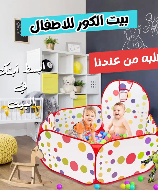 • بيت الكور مع كيس كور أمن للاطفال