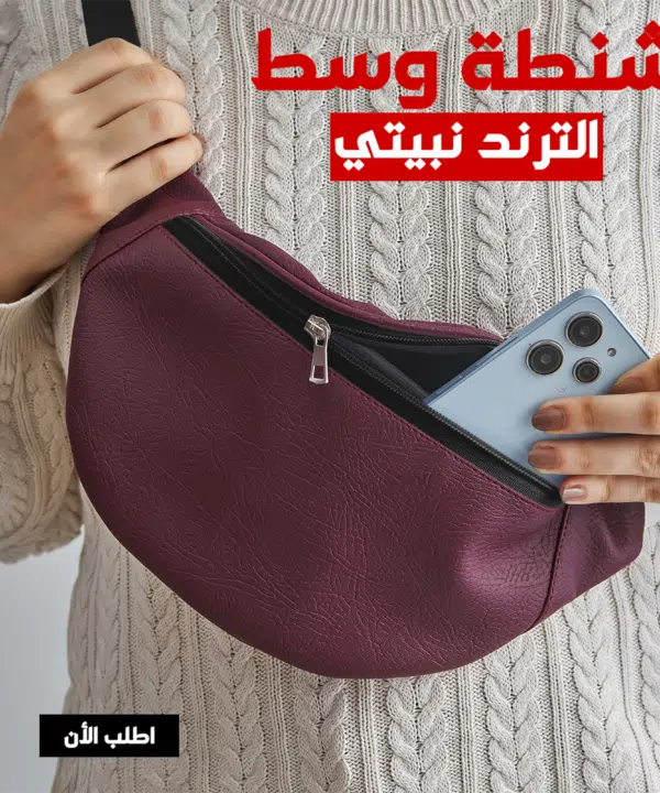 • شنطة وسط الترند