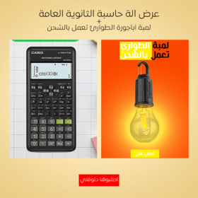 عرض الة حاسبة الثانوية العامة + لمبة اباجورة الطوارئ تعمل بالشحن